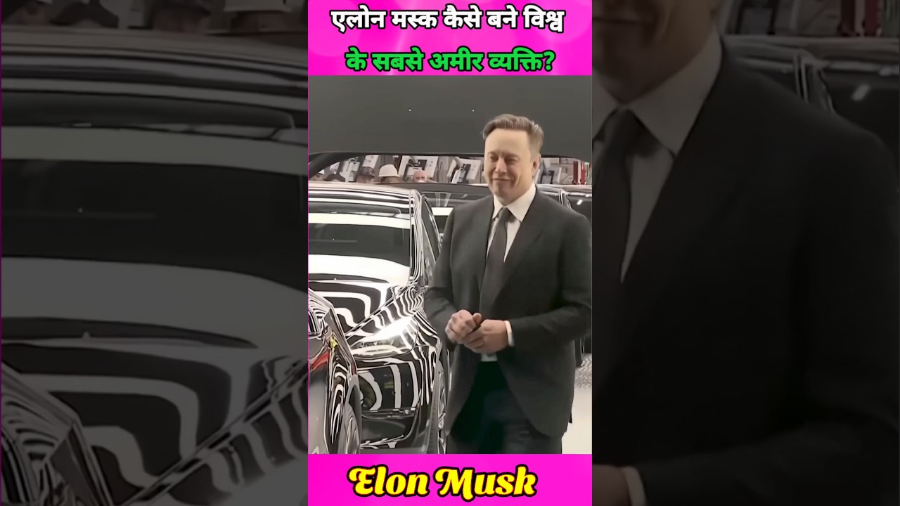 एलोन मस्क कैसे बने विश्व के सबसे अमीर व्यक्ति?elon Musk Elon Musk Story | Spacex