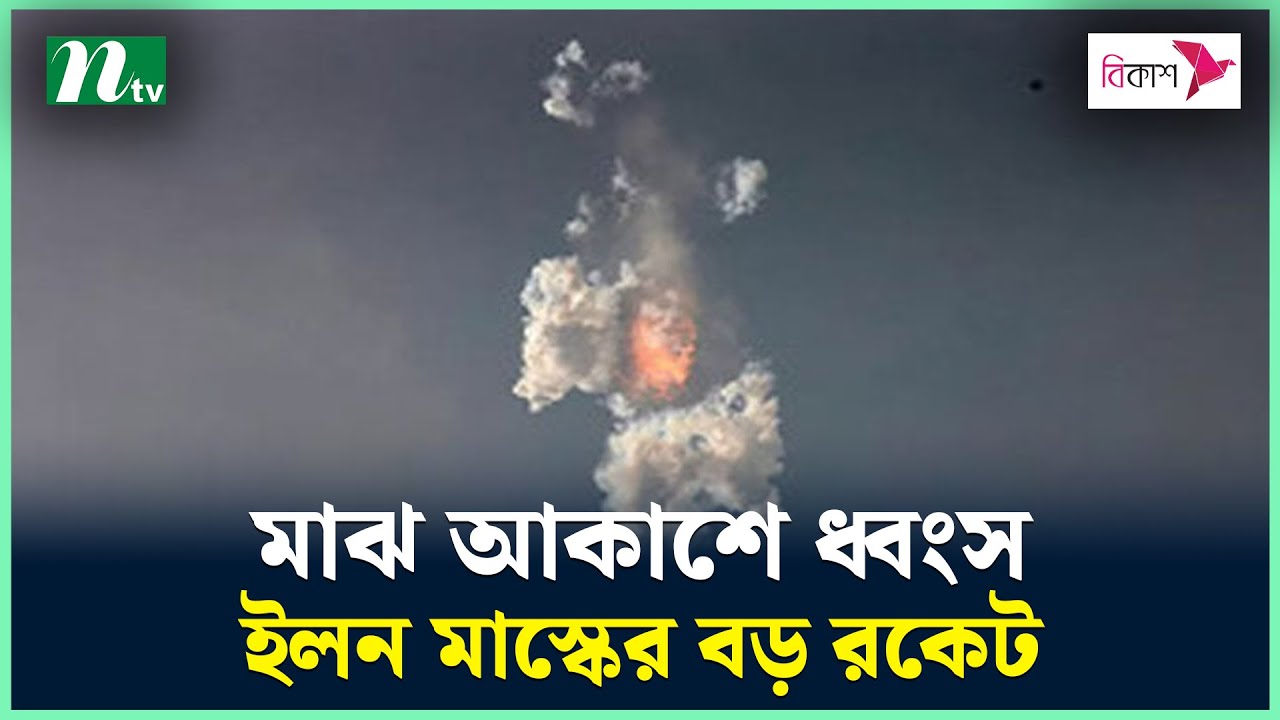 মাঝ আকাশে ধ্বংস ইলন মাস্কের বড় রকেট | Elon Musk | Spacex Starship Rocket Explodes | Ntv News | Spacex News