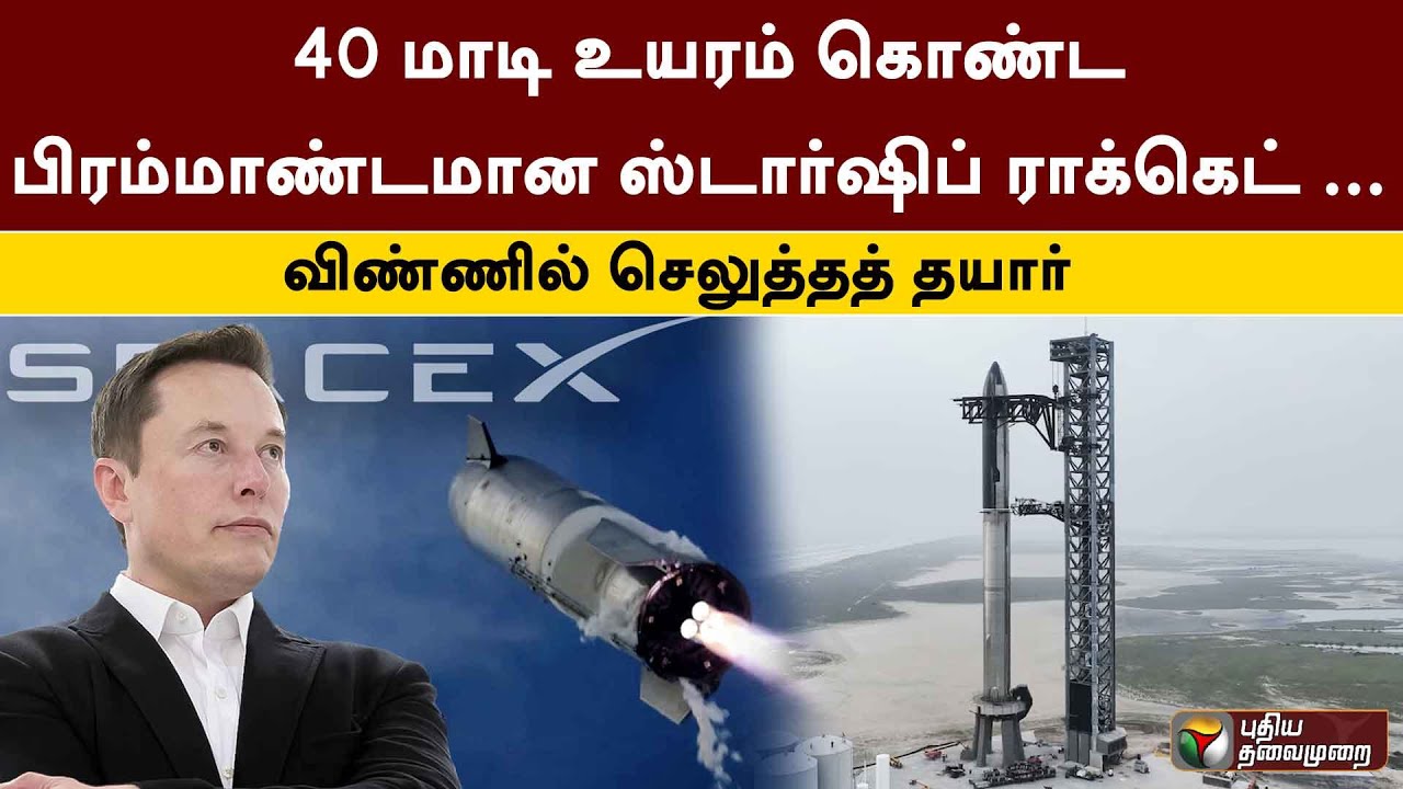 40 மாடி உயரம் கொண்ட பிரம்மாண்டமான ஸ்டார்ஷிப் ராக்கெட் … விண்ணில் செலுத்தத் தயார் | Spacex | Ptt | Spacex News