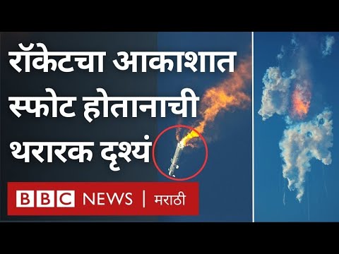 Space X Starship Rocket Explosion : स्पेस एक्स कंपनीच्या स्टारशिप रॉकेटचा स्फोट होतानाची दृश्यं | Spacex News