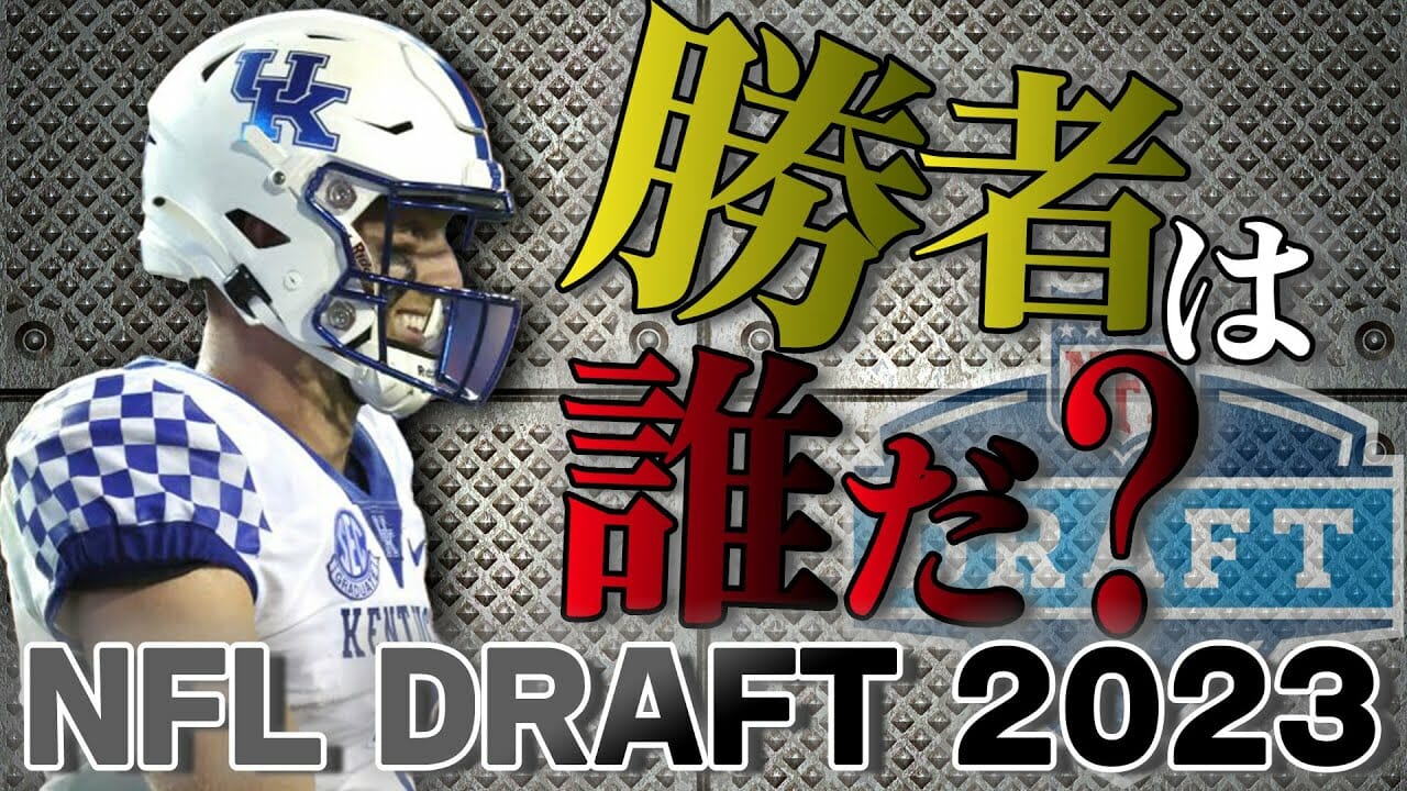 【nfl Draft 2023】今年の勝者は一体どのチーム？！