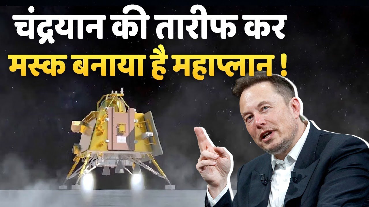 Chandrayaan 3 की तारीफ कर अरबपति Elon Musk क्या बनाया महाप्‍लान, जानिए | News Express | Spacex