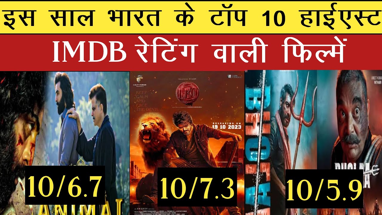 Imdb रेटिंग के मुताबिक साल 2023 की टॉप 10 फिल्में | Imdb 2023 – Sdcc News